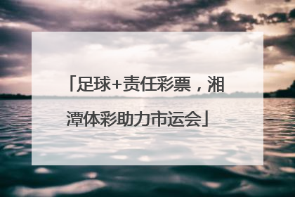 足球+责任彩票，湘潭体彩助力市运会